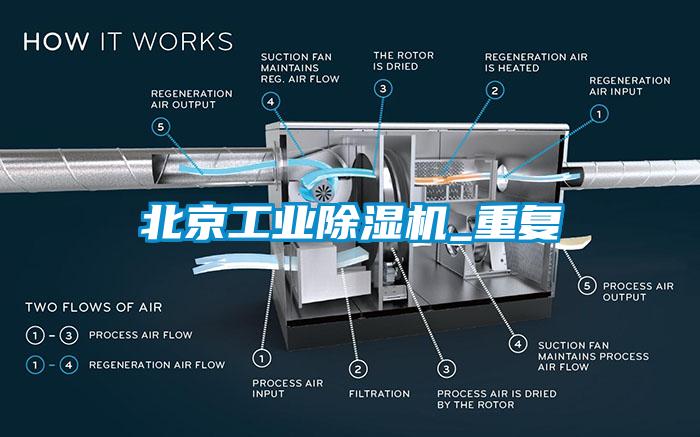 北京工業(yè)除濕機_重復