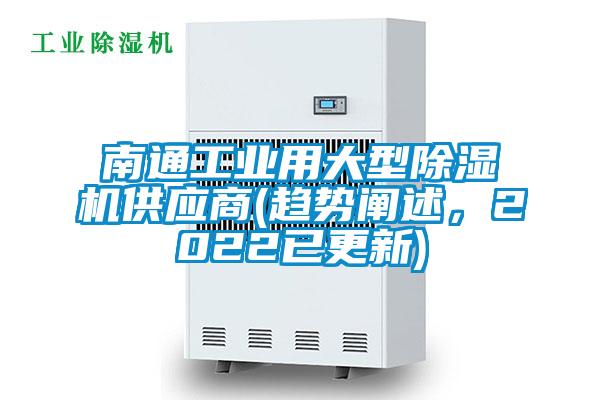 南通工業(yè)用大型除濕機(jī)供應(yīng)商(趨勢闡述，2022已更新)