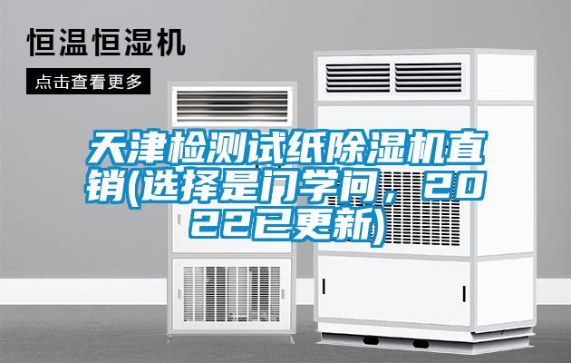 天津檢測(cè)試紙除濕機(jī)直銷(選擇是門學(xué)問(wèn)，2022已更新)