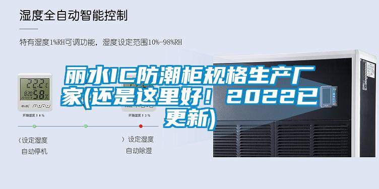 麗水IC防潮柜規(guī)格生產(chǎn)廠家(還是這里好！2022已更新)