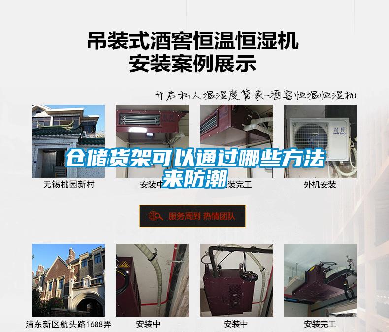 倉儲(chǔ)貨架可以通過哪些方法來防潮
