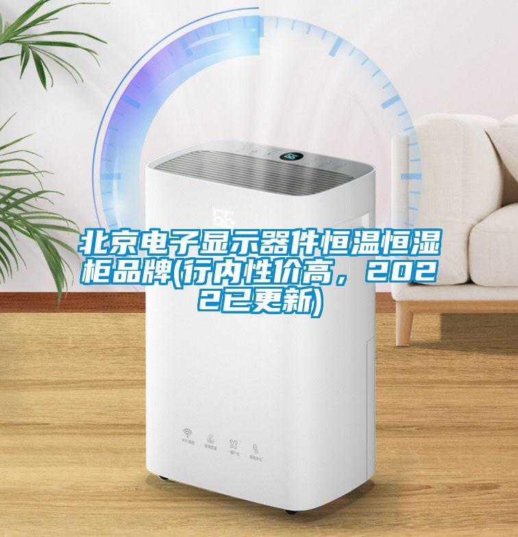 北京電子顯示器件恒溫恒濕柜品牌(行內(nèi)性價高，2022已更新)