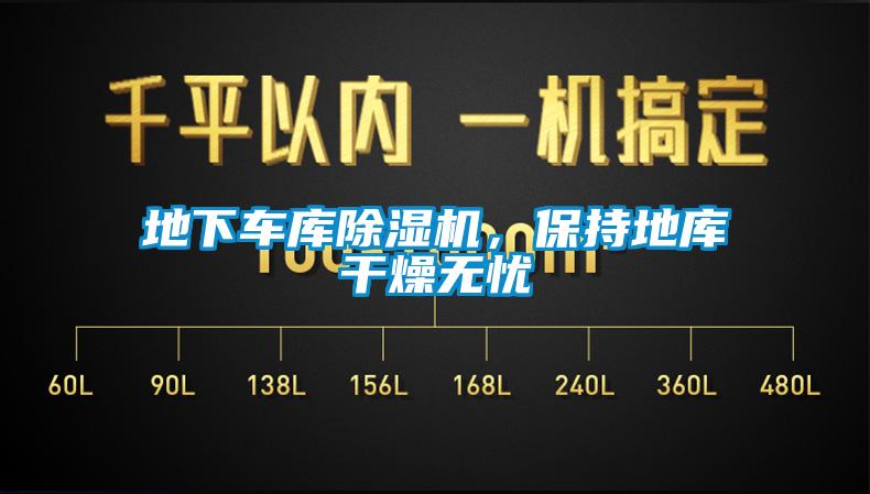 地下車庫除濕機(jī)，保持地庫干燥無憂