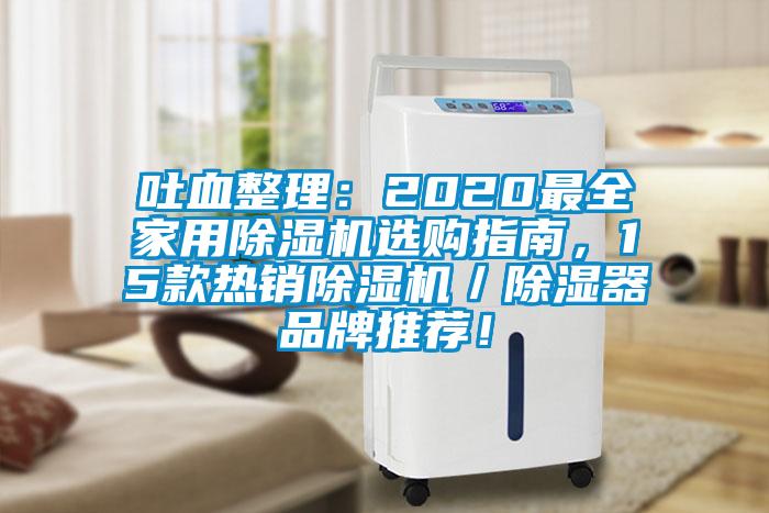 吐血整理：2020最全家用除濕機(jī)選購指南，15款熱銷除濕機(jī)／除濕器品牌推薦！