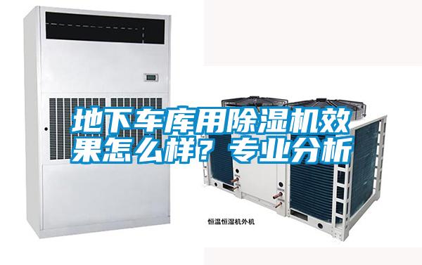 地下車庫(kù)用除濕機(jī)效果怎么樣？專業(yè)分析