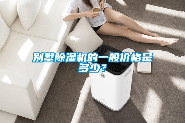 別墅除濕機(jī)的一般價(jià)格是多少？