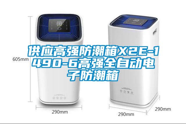 供應(yīng)高強防潮箱X2E-1490-6高強全自動電子防潮箱