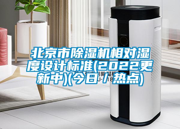 北京市除濕機相對濕度設(shè)計標準(2022更新中)(今日／熱點)