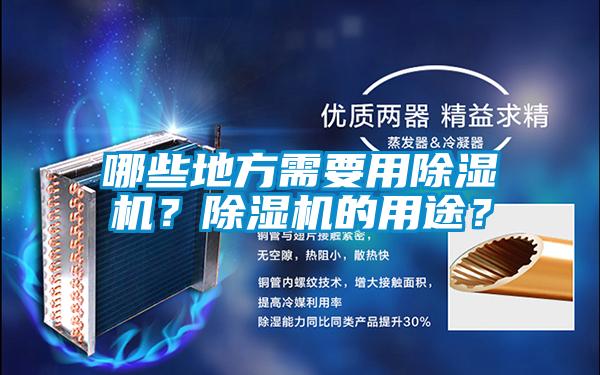 哪些地方需要用除濕機(jī)？除濕機(jī)的用途？