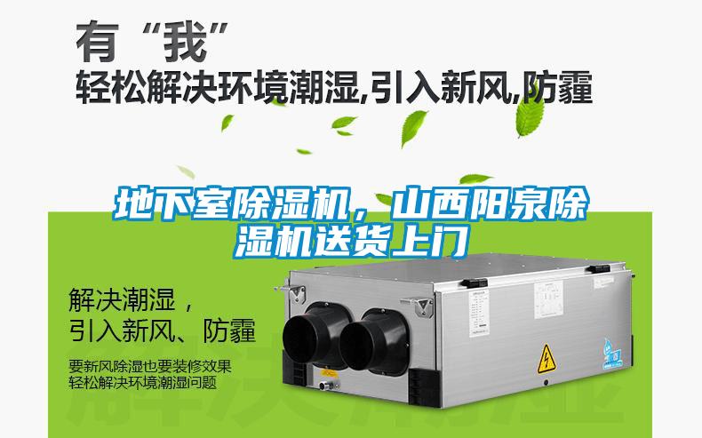 地下室除濕機(jī)，山西陽(yáng)泉除濕機(jī)送貨上門(mén)
