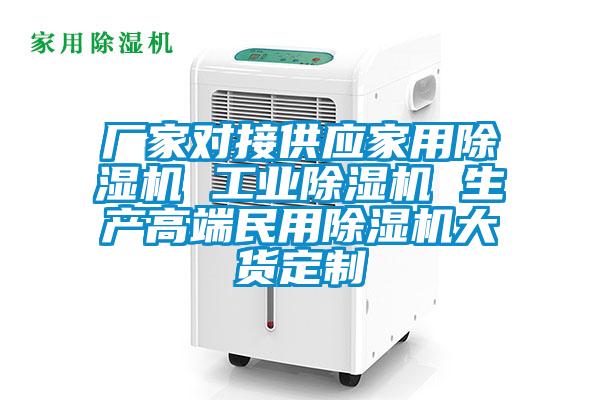 廠家對接供應(yīng)家用除濕機 工業(yè)除濕機 生產(chǎn)高端民用除濕機大貨定制