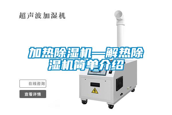 加熱除濕機—解熱除濕機簡單介紹