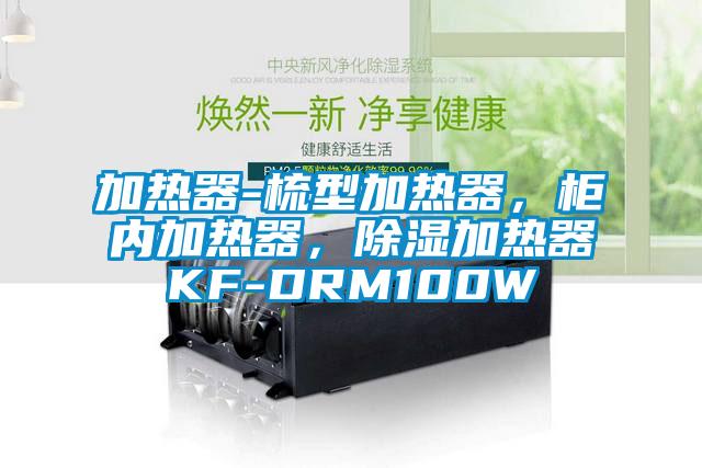 加熱器-梳型加熱器，柜內(nèi)加熱器，除濕加熱器KF-DRM100W