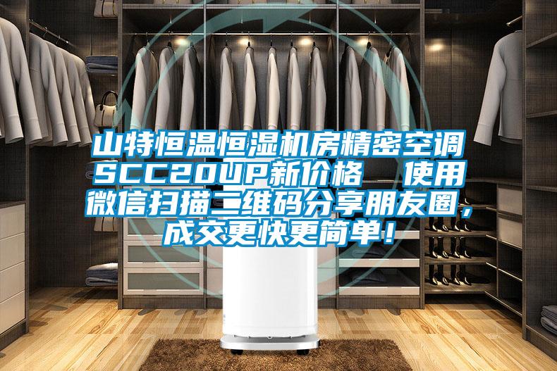 山特恒溫恒濕機房精密空調SCC20UP新價格  使用微信掃描二維碼分享朋友圈，成交更快更簡單！