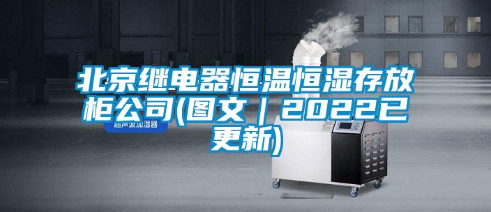 北京繼電器恒溫恒濕存放柜公司(圖文｜2022已更新)