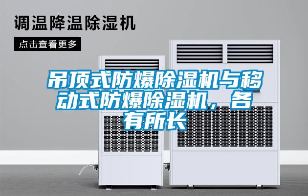 吊頂式防爆除濕機與移動式防爆除濕機，各有所長