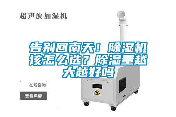 告別回南天！除濕機(jī)該怎么選？除濕量越大越好嗎