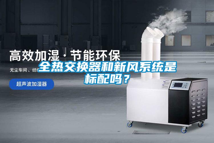 全熱交換器和新風(fēng)系統(tǒng)是標(biāo)配嗎？