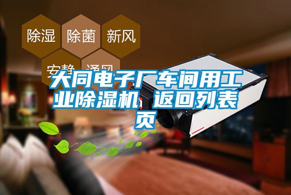 大同電子廠車間用工業(yè)除濕機(jī) 返回列表頁(yè)