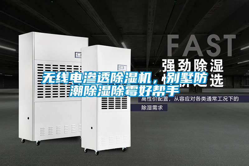 無線電滲透除濕機(jī)，別墅防潮除濕除霉好幫手