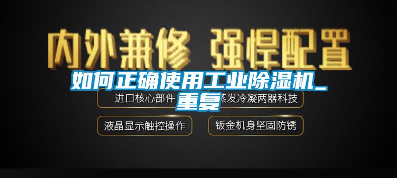 如何正確使用工業(yè)除濕機_重復