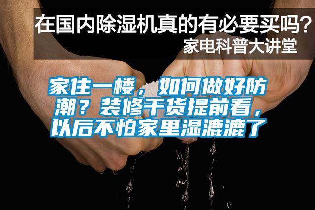 家住一樓，如何做好防潮？裝修干貨提前看，以后不怕家里濕漉漉了