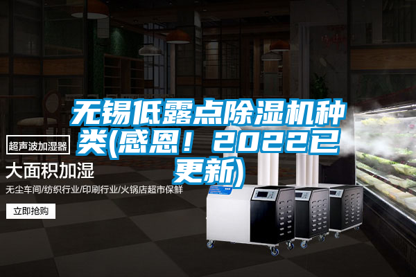 無錫低露點除濕機種類(感恩！2022已更新)