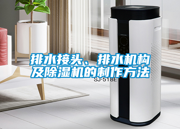 排水接頭、排水機構(gòu)及除濕機的制作方法