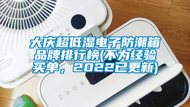 大慶超低濕電子防潮箱品牌排行榜(不為經(jīng)驗買單，2022已更新)