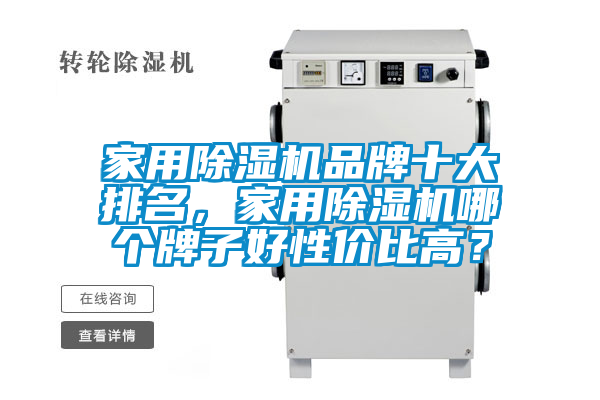 家用除濕機品牌十大排名，家用除濕機哪個牌子好性價比高？