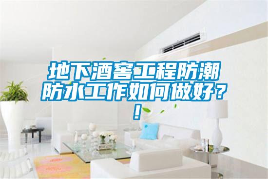 地下酒窖工程防潮防水工作如何做好？！