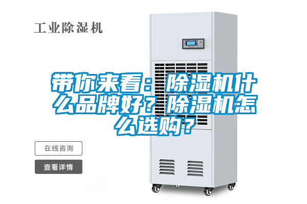 帶你來(lái)看：除濕機(jī)什么品牌好？除濕機(jī)怎么選購(gòu)？