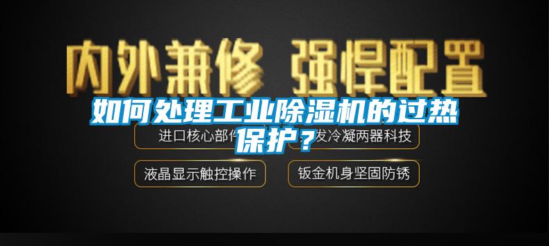 如何處理工業(yè)除濕機的過熱保護？