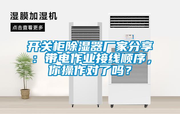 開關(guān)柜除濕器廠家分享：帶電作業(yè)接線順序，你操作對了嗎？