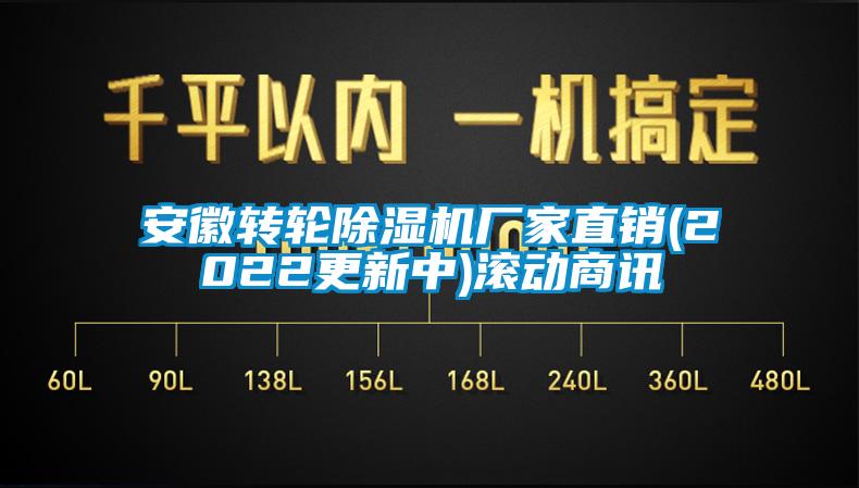 安徽轉(zhuǎn)輪除濕機(jī)廠家直銷(2022更新中)滾動商訊