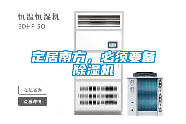 定居南方，必須要備除濕機(jī)