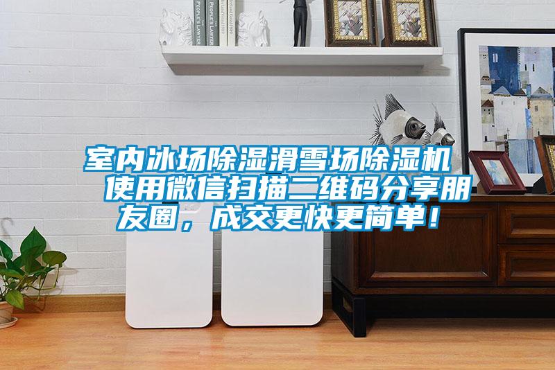 室內(nèi)冰場除濕滑雪場除濕機  使用微信掃描二維碼分享朋友圈，成交更快更簡單！