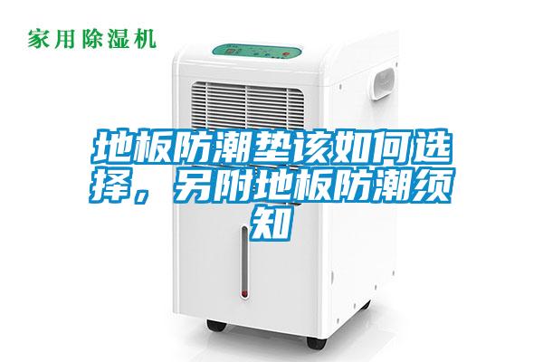 地板防潮墊該如何選擇，另附地板防潮須知