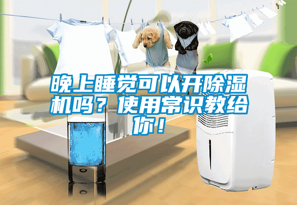 晚上睡覺可以開除濕機(jī)嗎？使用常識教給你！