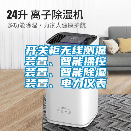 開關(guān)柜無線測溫裝置、智能操控裝置、智能除濕裝置、電力儀表