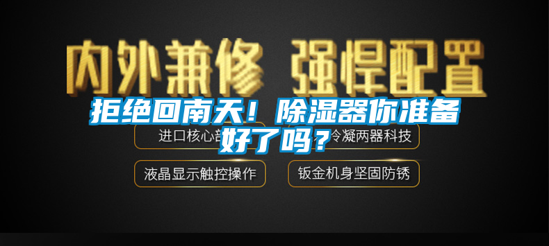 拒絕回南天！除濕器你準(zhǔn)備好了嗎？