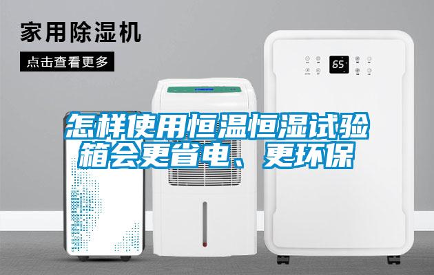 怎樣使用恒溫恒濕試驗(yàn)箱會(huì)更省電、更環(huán)保