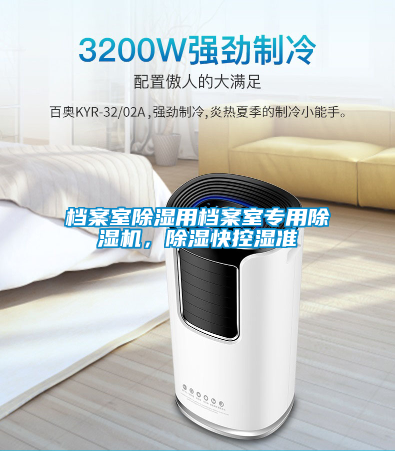 檔案室除濕用檔案室專用除濕機，除濕快控濕準(zhǔn)