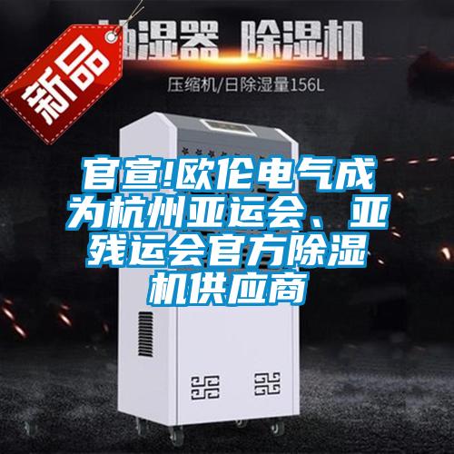 官宣!歐倫電氣成為杭州亞運會、亞殘運會官方除濕機供應(yīng)商