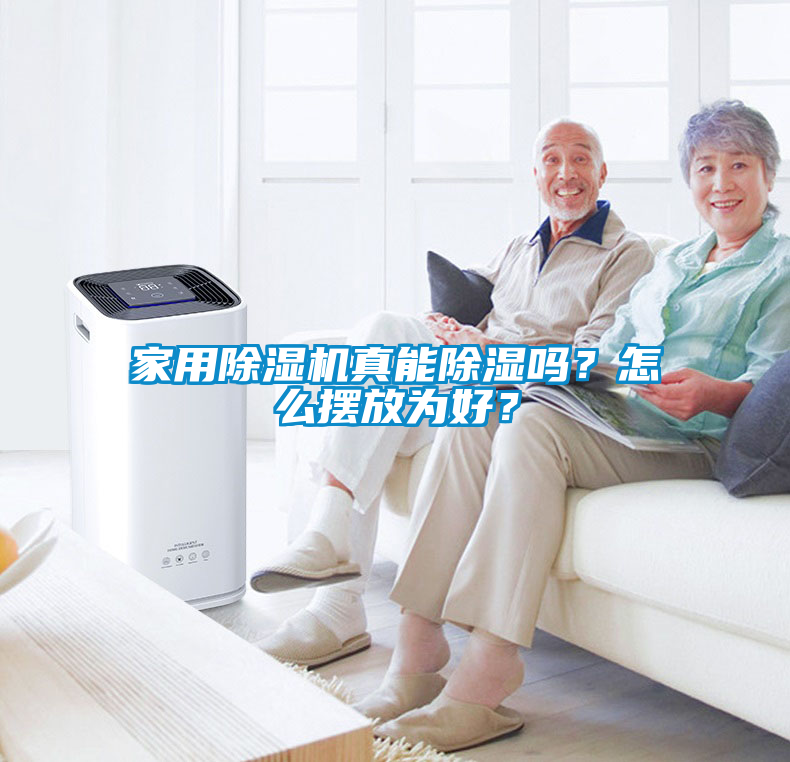 家用除濕機真能除濕嗎？怎么擺放為好？