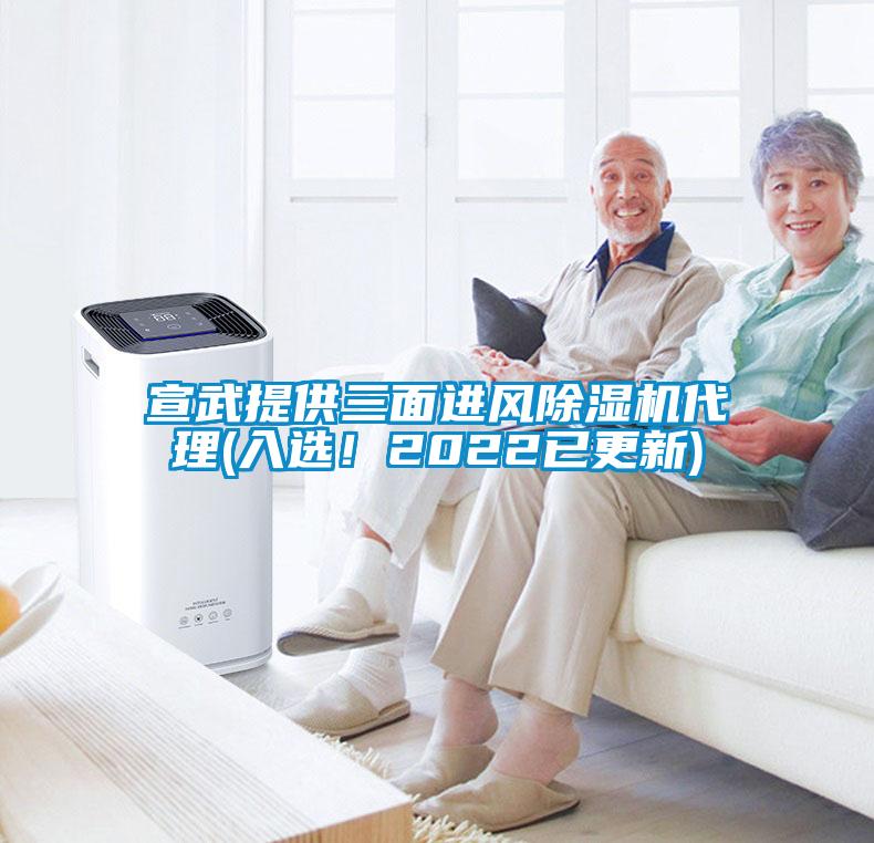 宣武提供三面進(jìn)風(fēng)除濕機(jī)代理(入選！2022已更新)