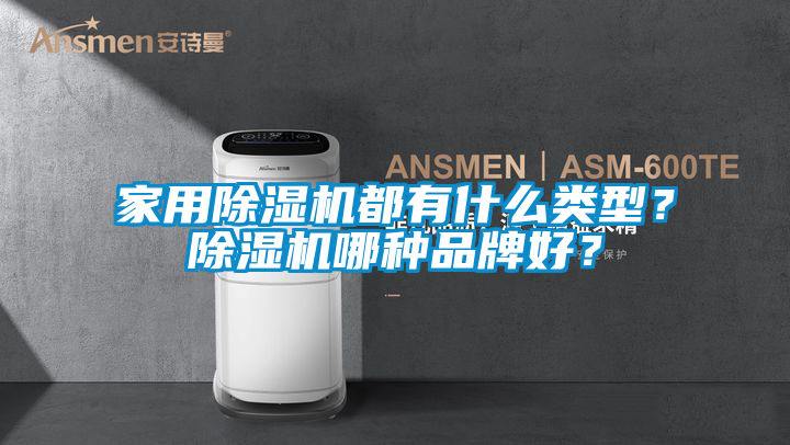 家用除濕機都有什么類型？除濕機哪種品牌好？