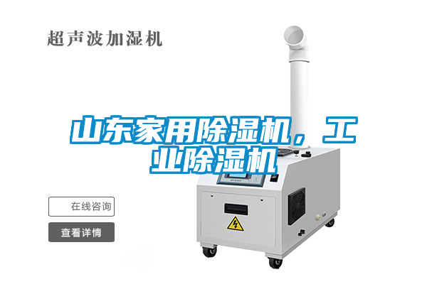山東家用除濕機(jī)，工業(yè)除濕機(jī)