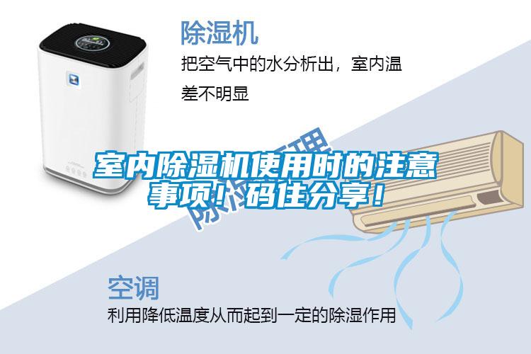 室內(nèi)除濕機(jī)使用時(shí)的注意事項(xiàng)！碼住分享！