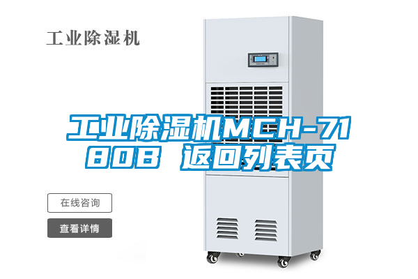 工業(yè)除濕機(jī)MCH-7180B 返回列表頁